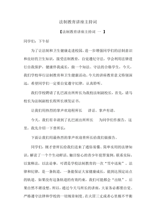 法制教育讲座主持词