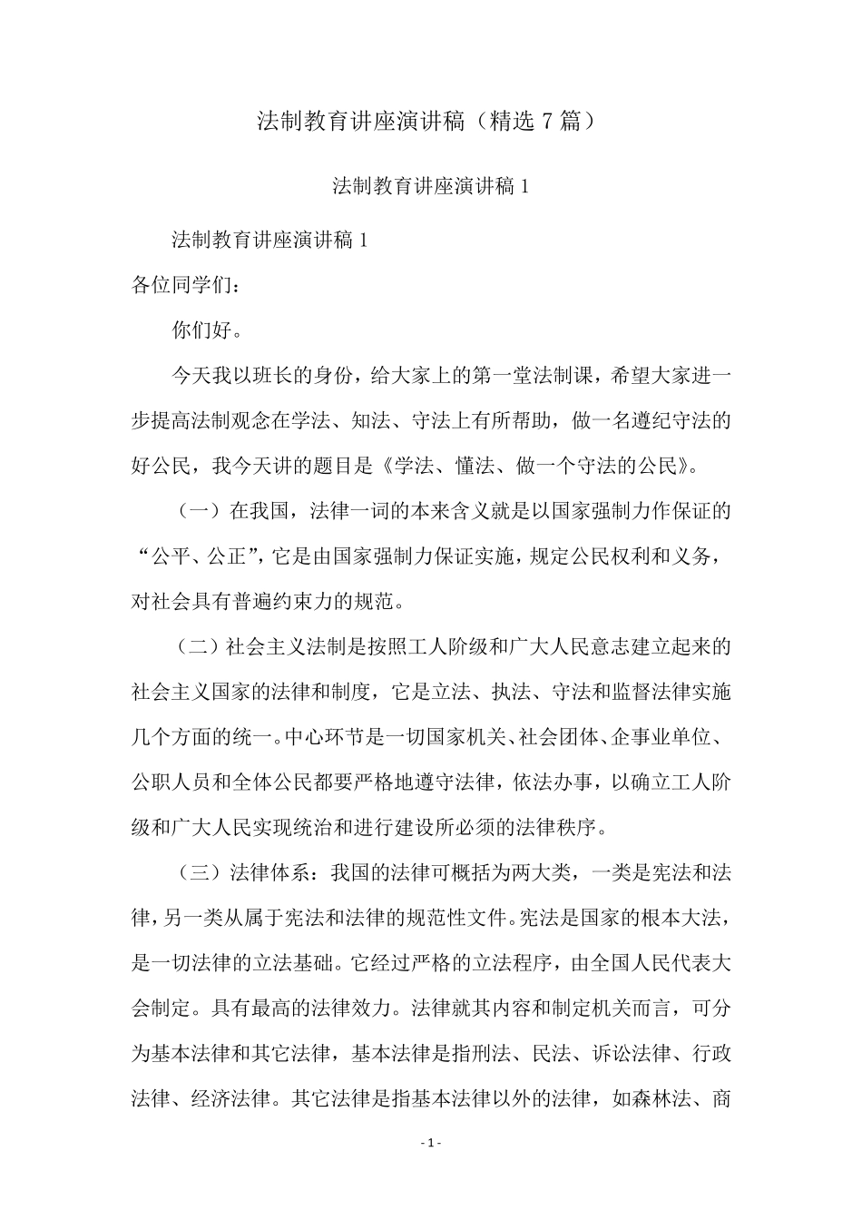 法制教育讲座演讲稿(7篇)_第1页