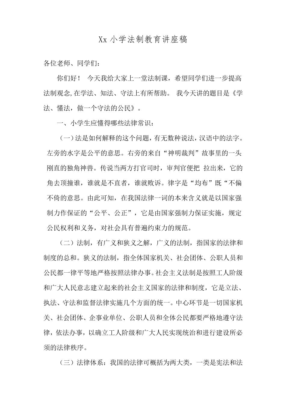 法制教育讲座稿_第1页