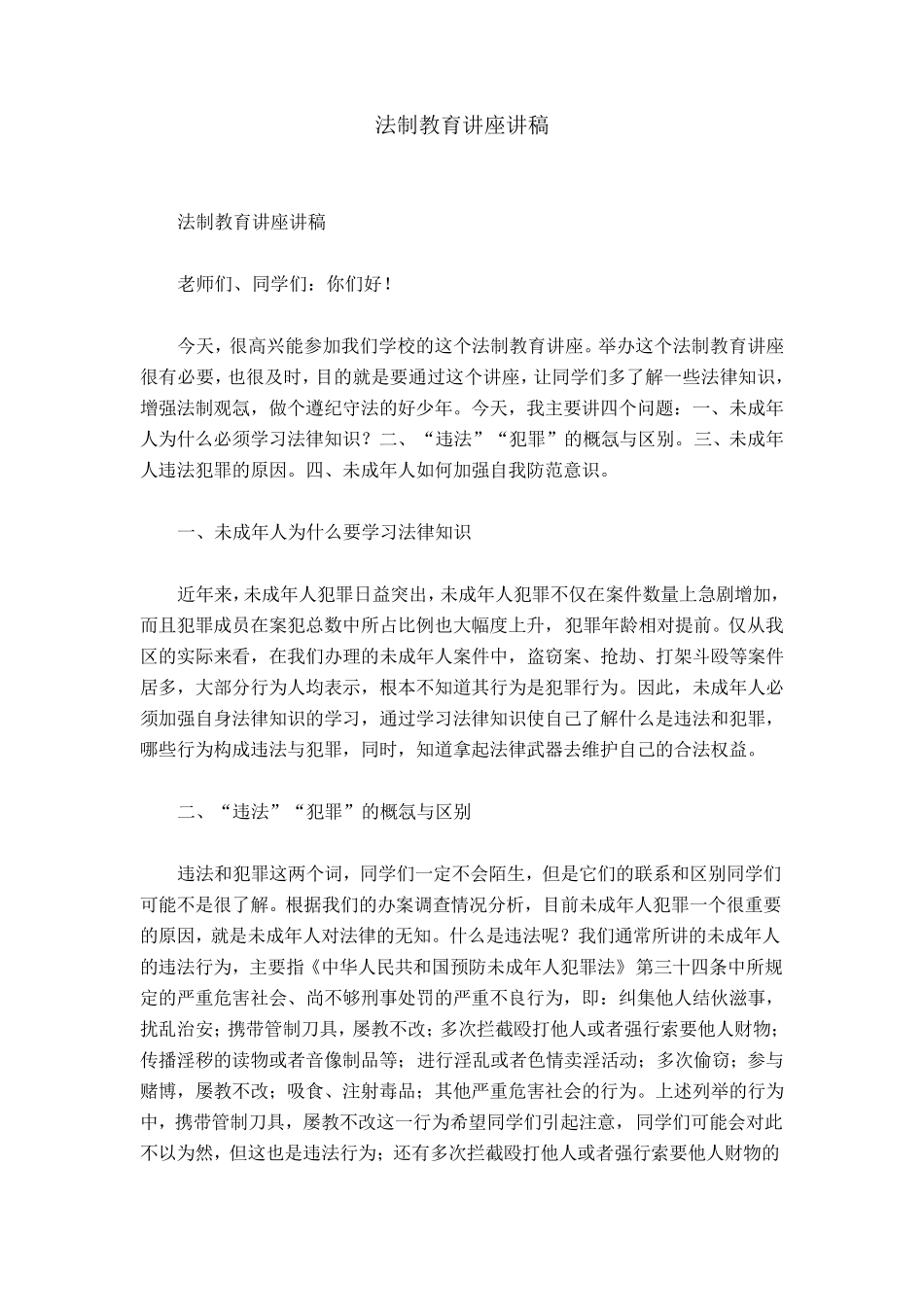 法制教育讲座讲稿_第1页