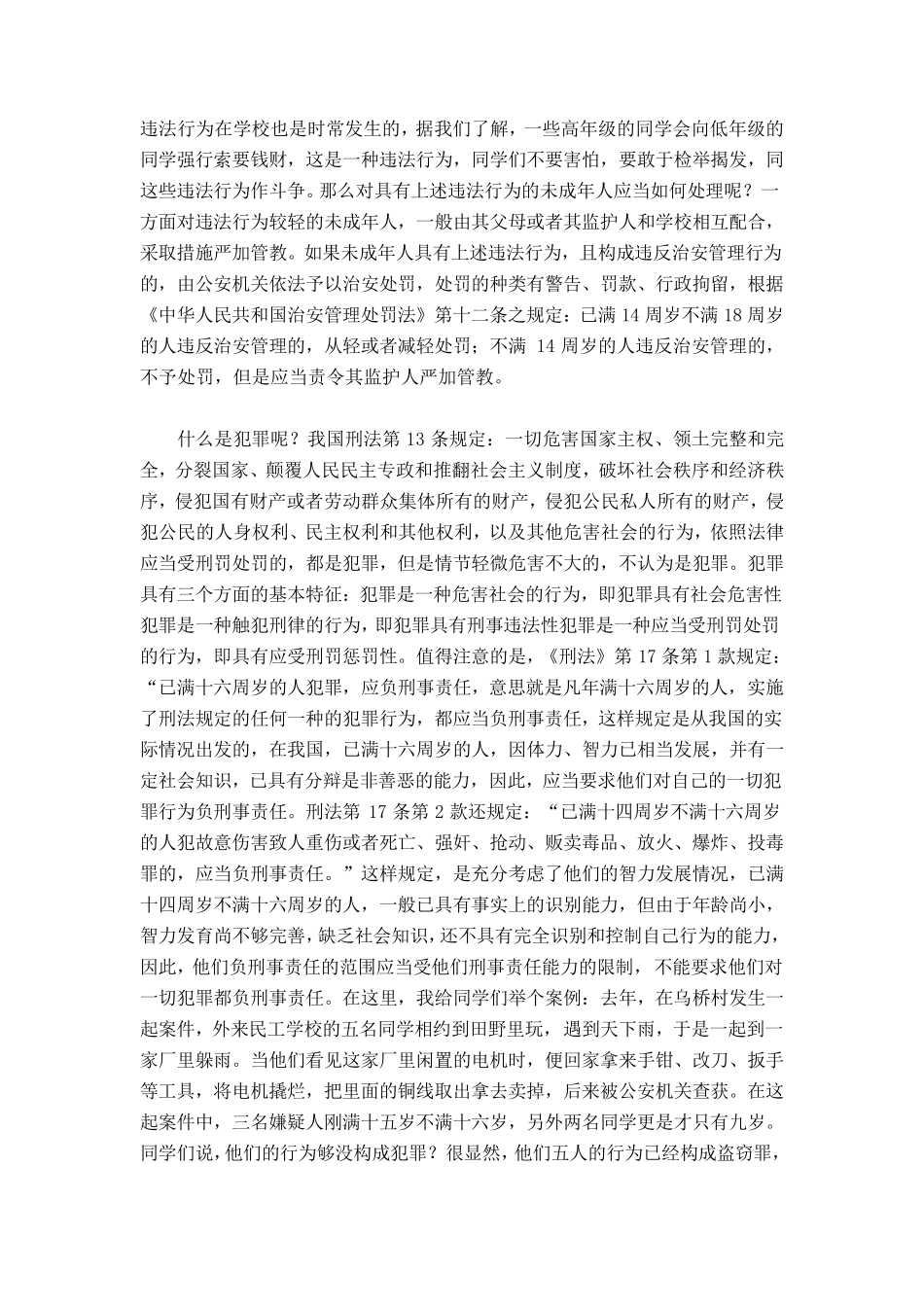 法制教育讲座讲稿_第2页