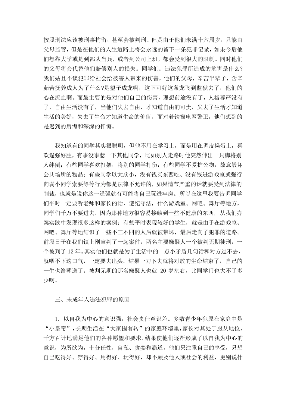 法制教育讲座讲稿_第3页