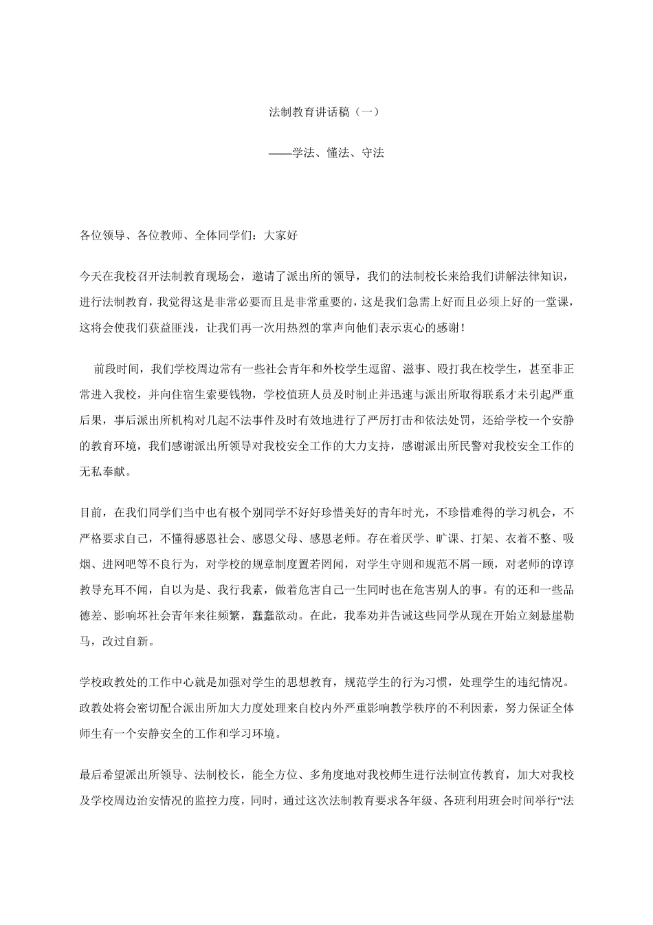 法制教育讲话稿_第1页