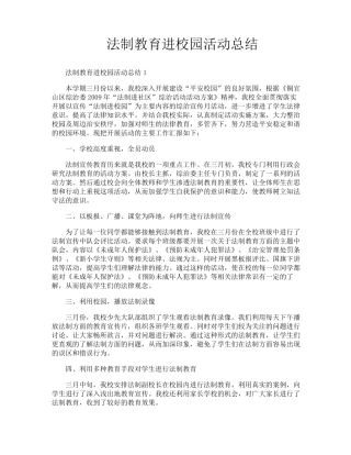 法制教育进校园活动总结