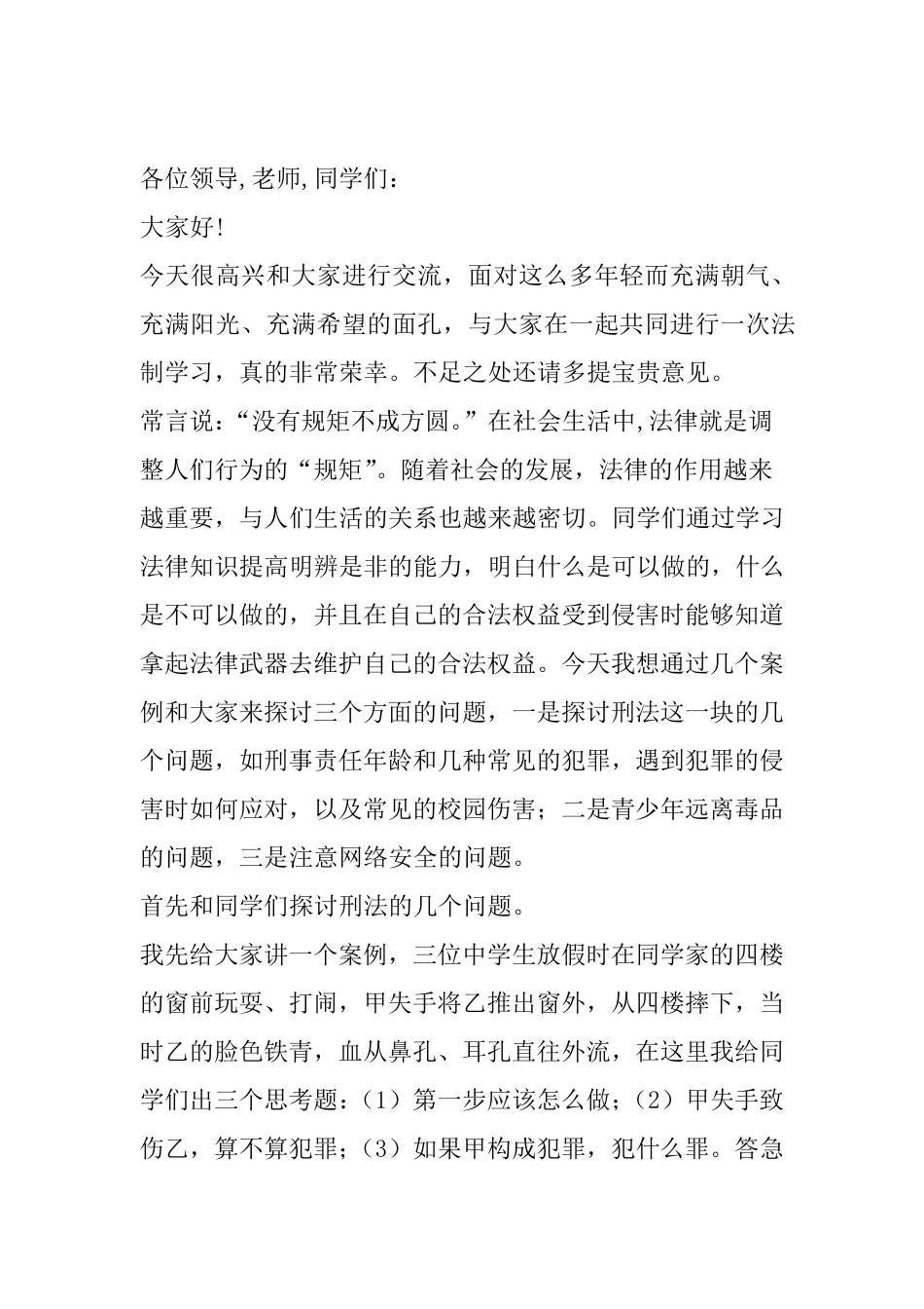 法制教育进校园讲座讲稿_第1页