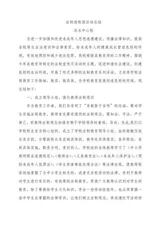 法制进校园活动总结10
