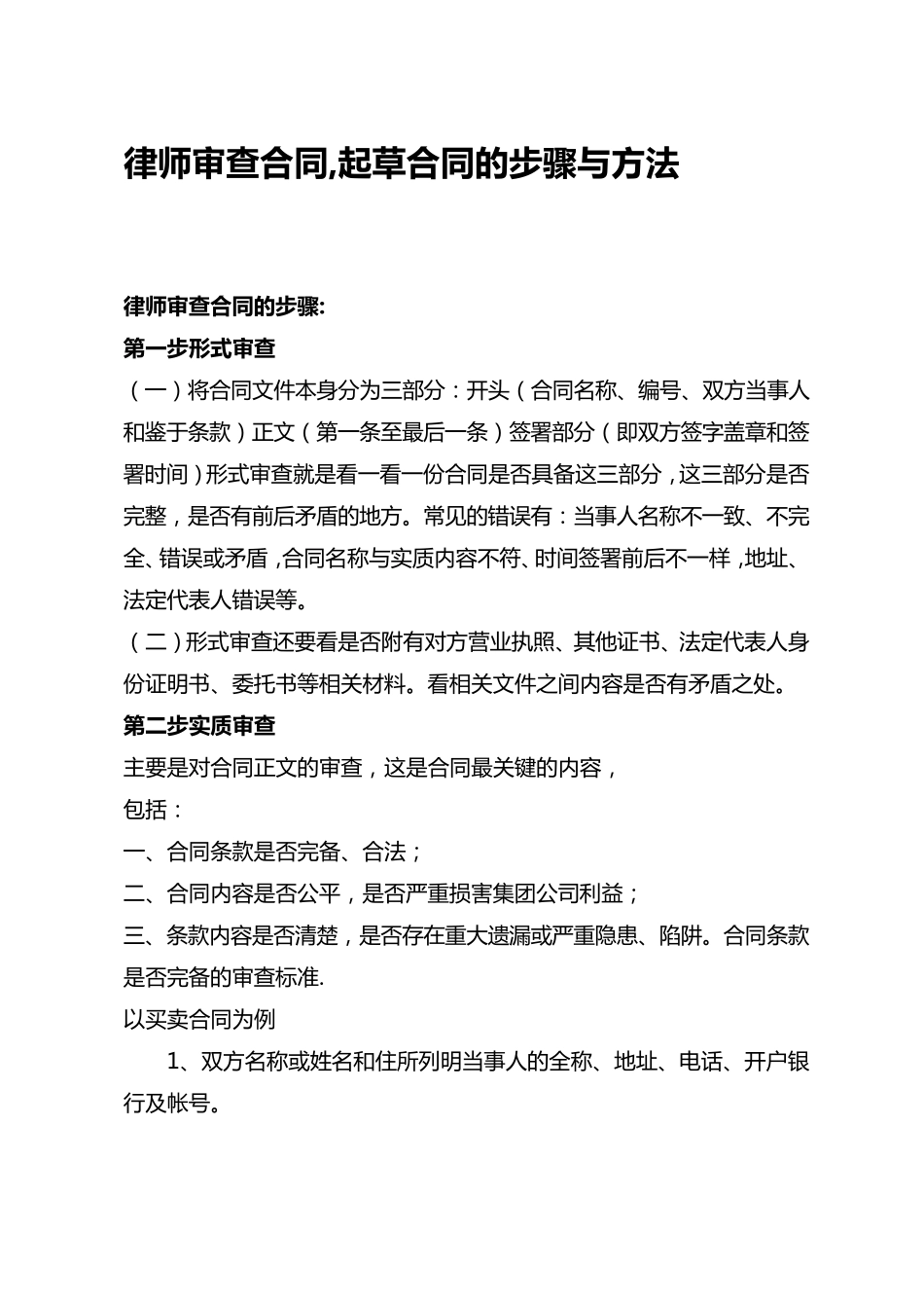 法务人员审查合同,起草合同的步骤与方法_第1页