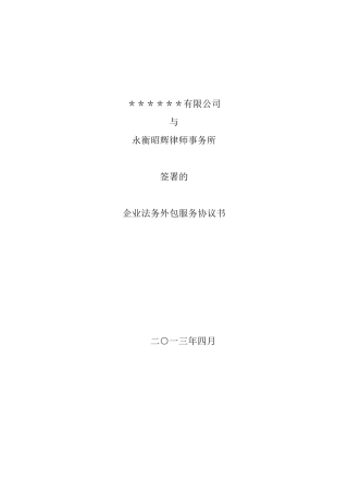 法务外包服务协议书