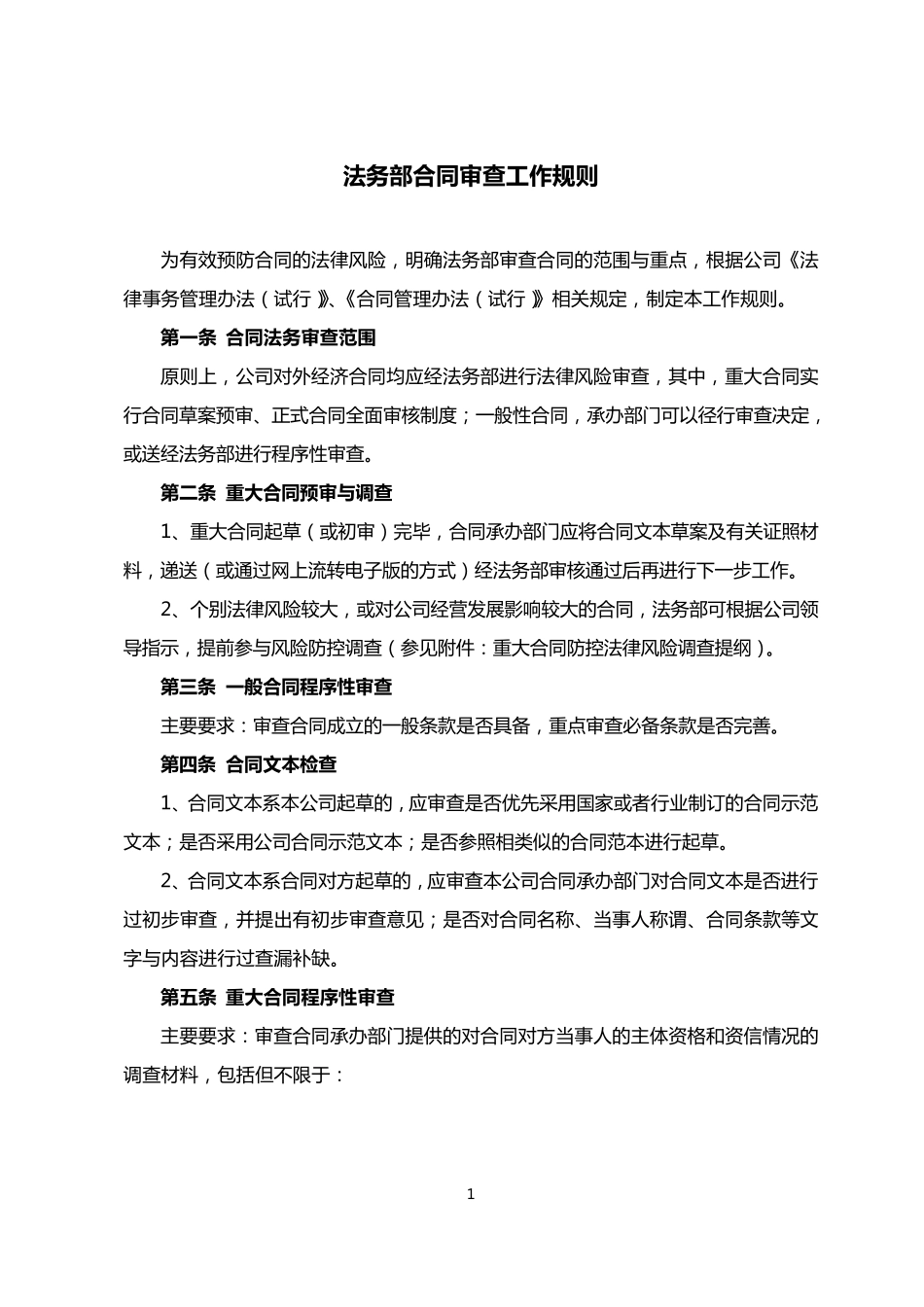 法务部合同审查工作规则_第1页