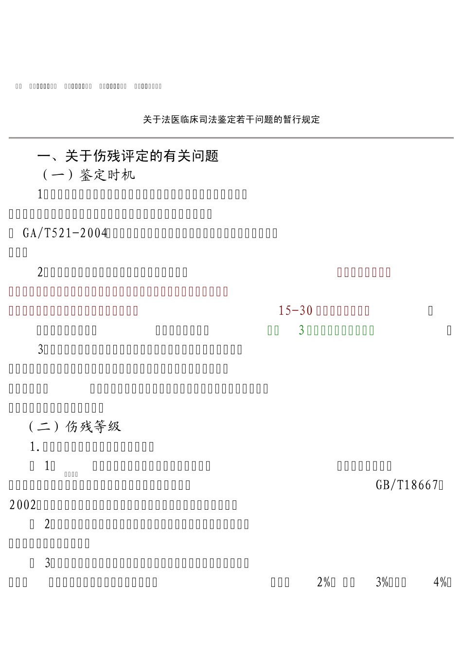 法医临床司法鉴定若干问题的暂行规定_第1页