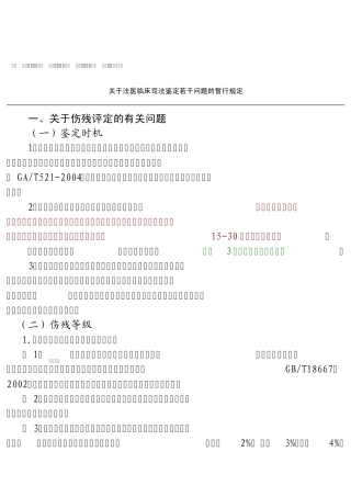 法医临床司法鉴定若干问题的暂行规定