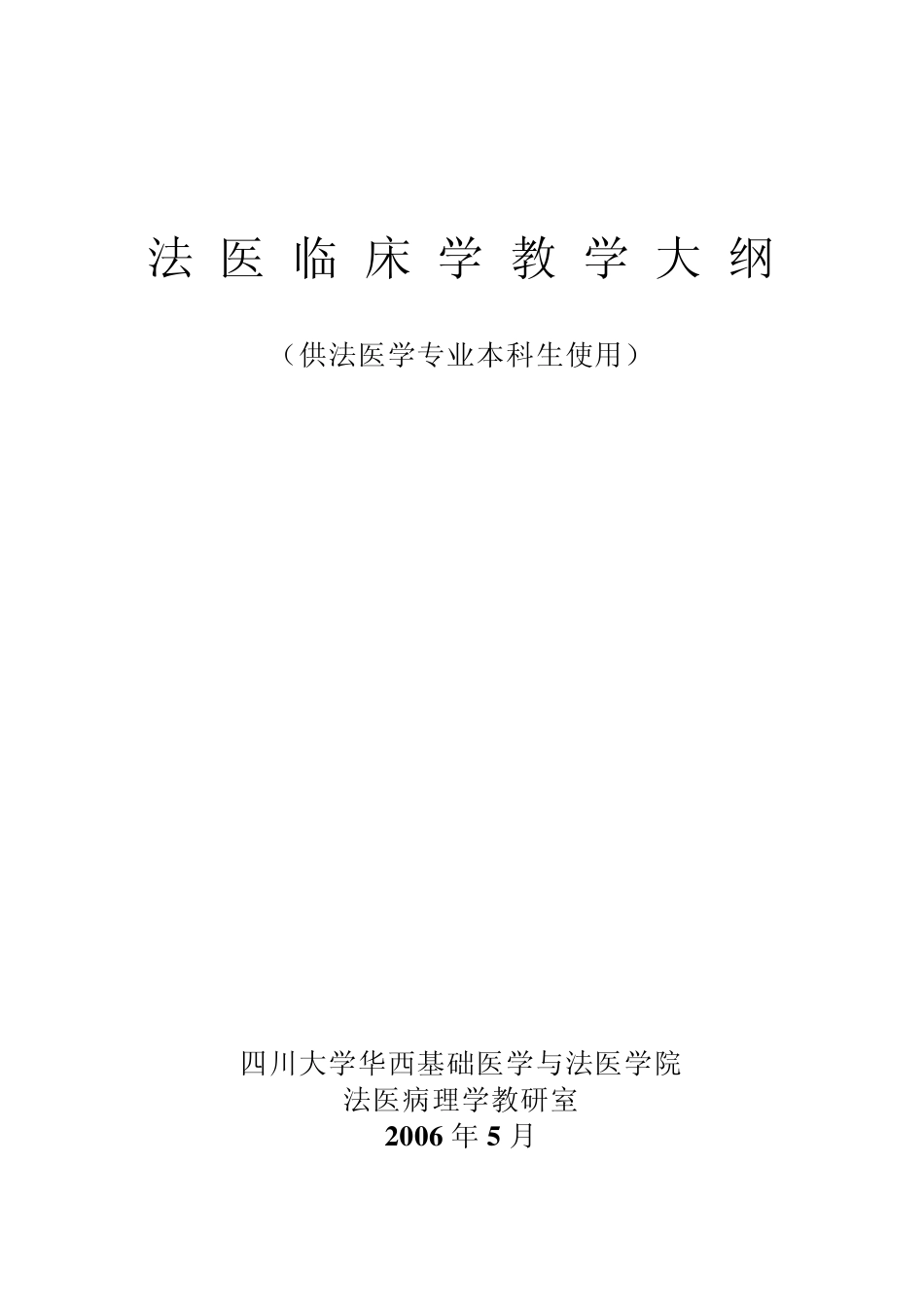 法医临床学教学大纲._第1页