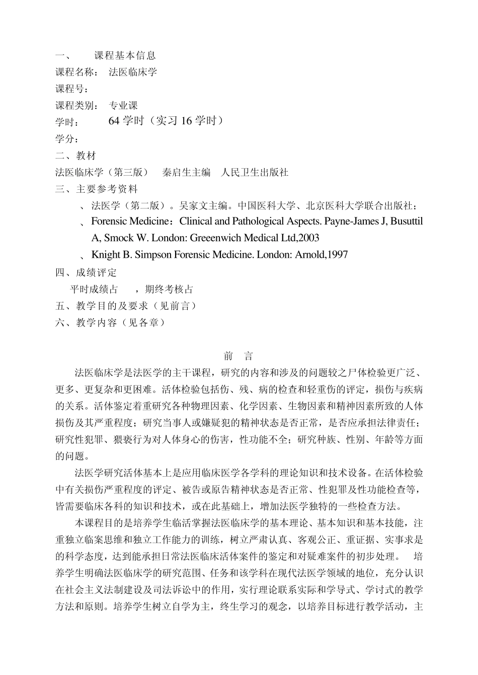 法医临床学教学大纲._第2页