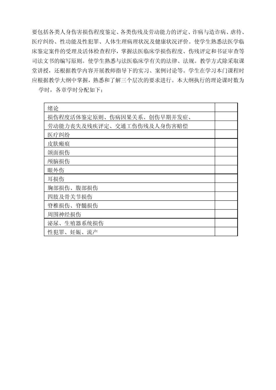 法医临床学教学大纲._第3页