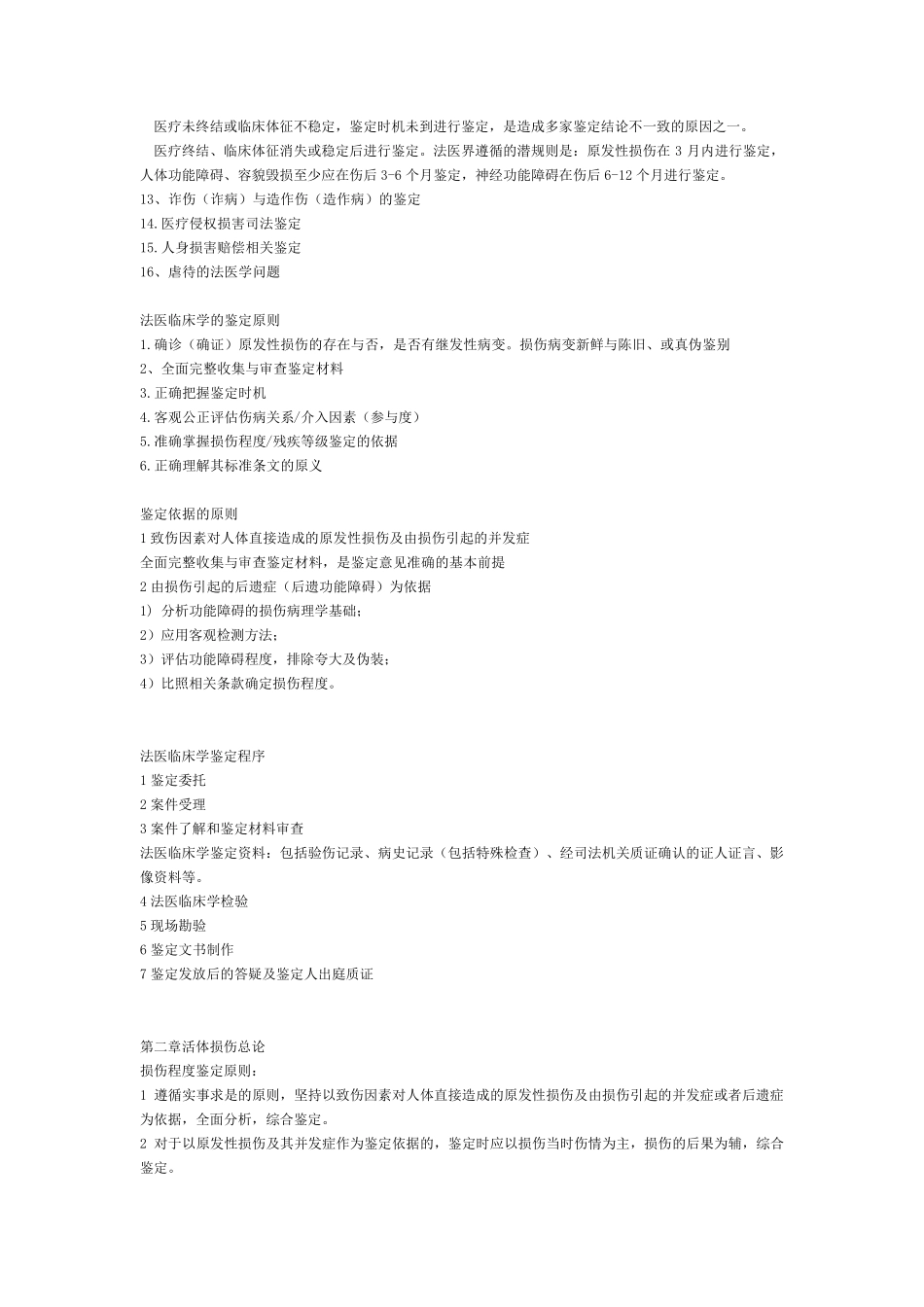 法医临床学笔记_第2页