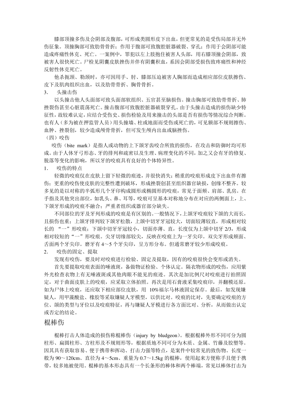 法医学之钝器损伤_第3页