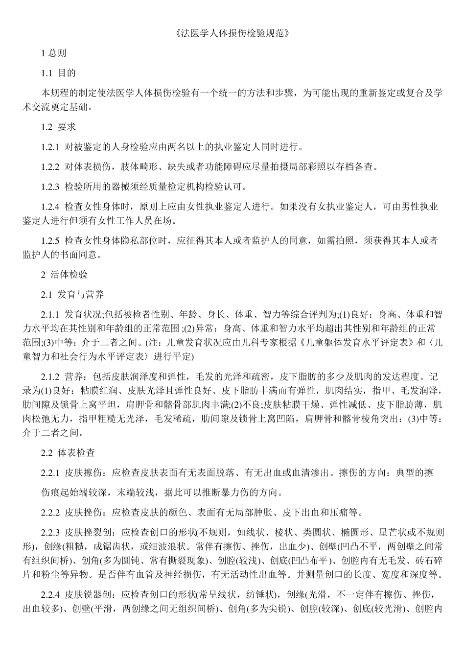 法医学人体损伤检验规范_第1页