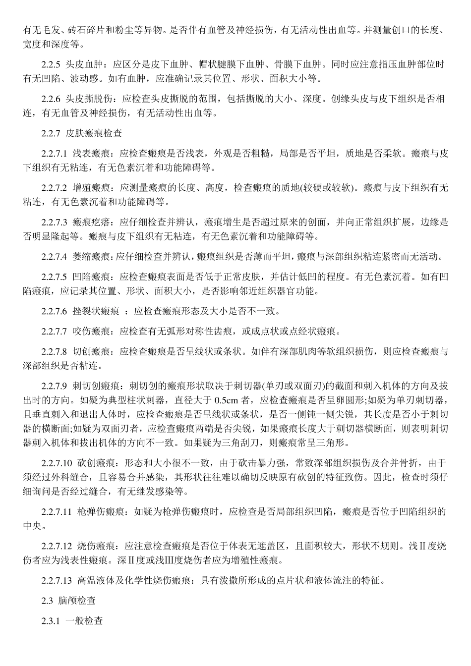 法医学人体损伤检验规范_第2页