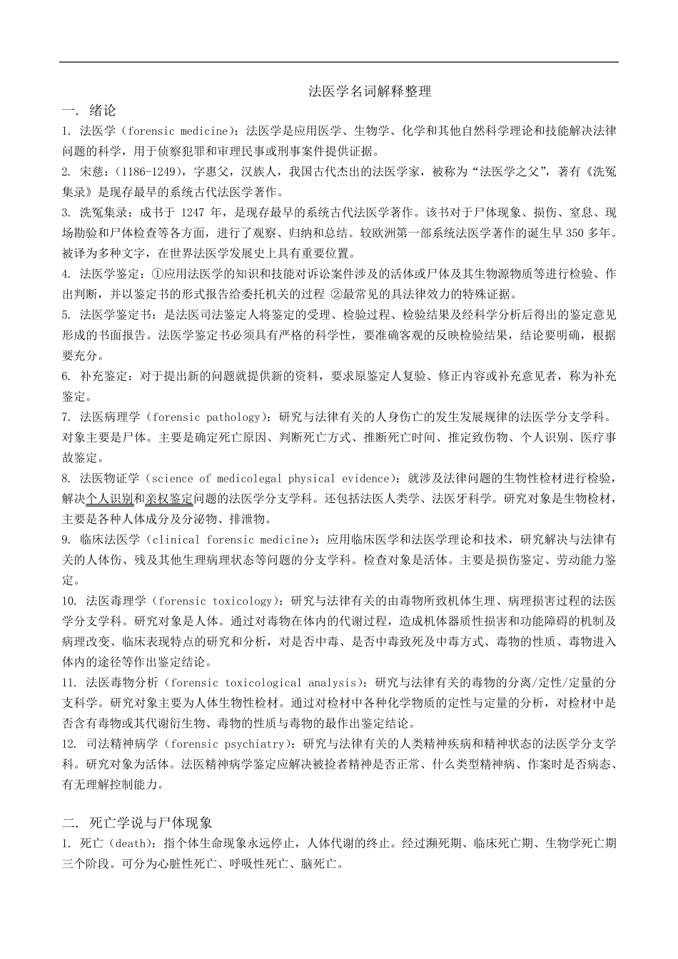 法医学名词解释整理_第1页
