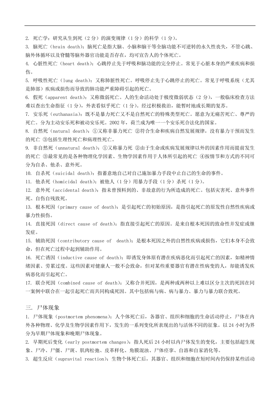 法医学名词解释整理_第2页