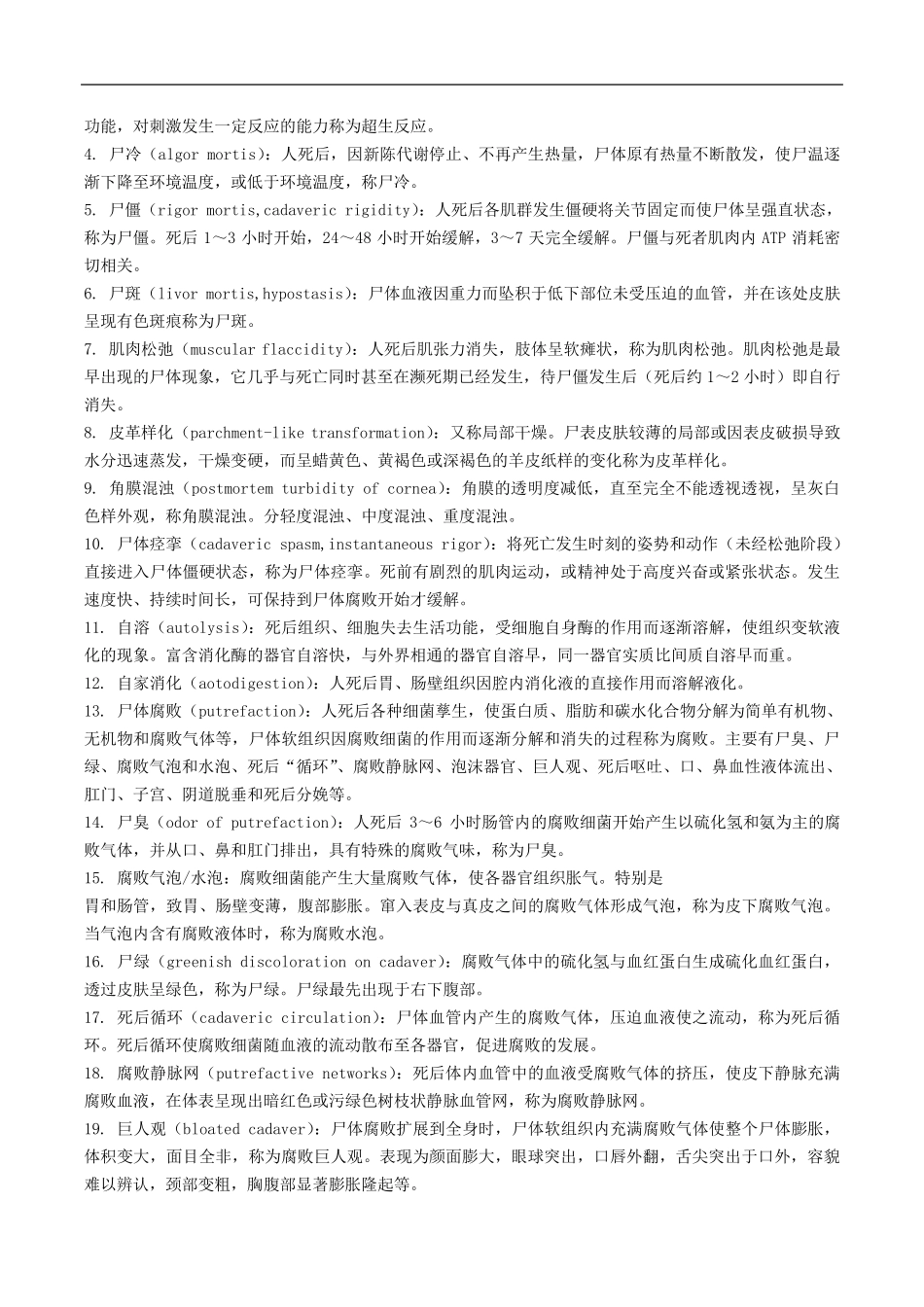 法医学名词解释整理_第3页