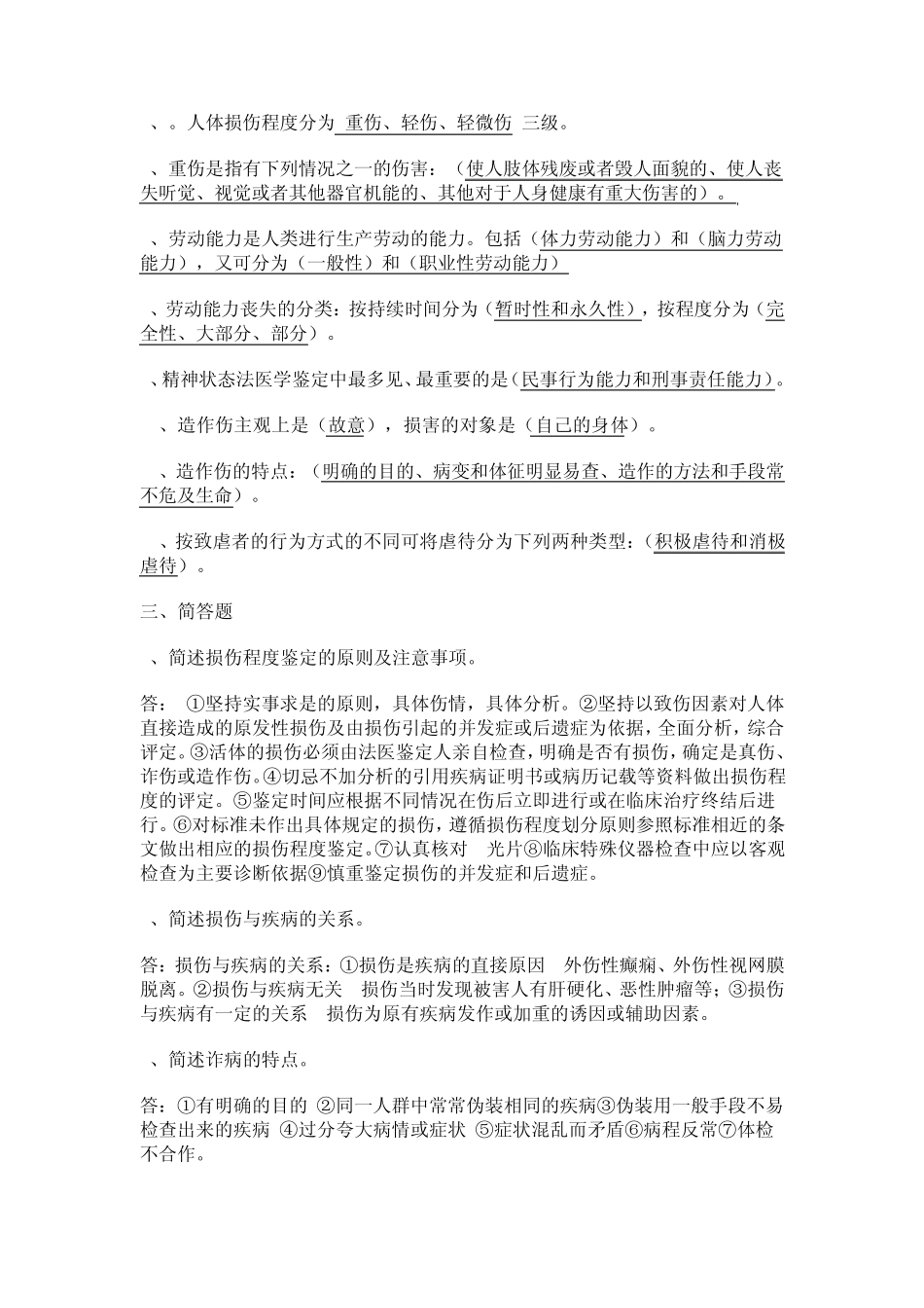 法医学复习题_第2页