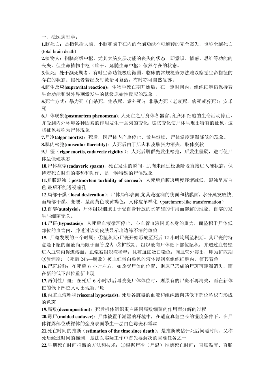 法医学必背重点汇总_第1页