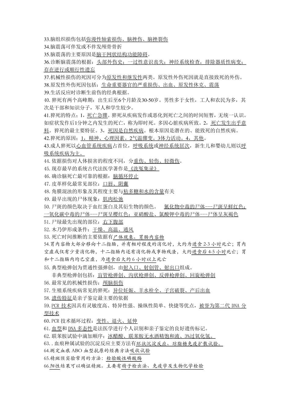 法医学期末考试知识要点_第2页