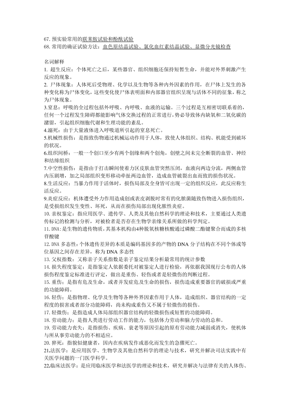 法医学期末考试知识要点_第3页