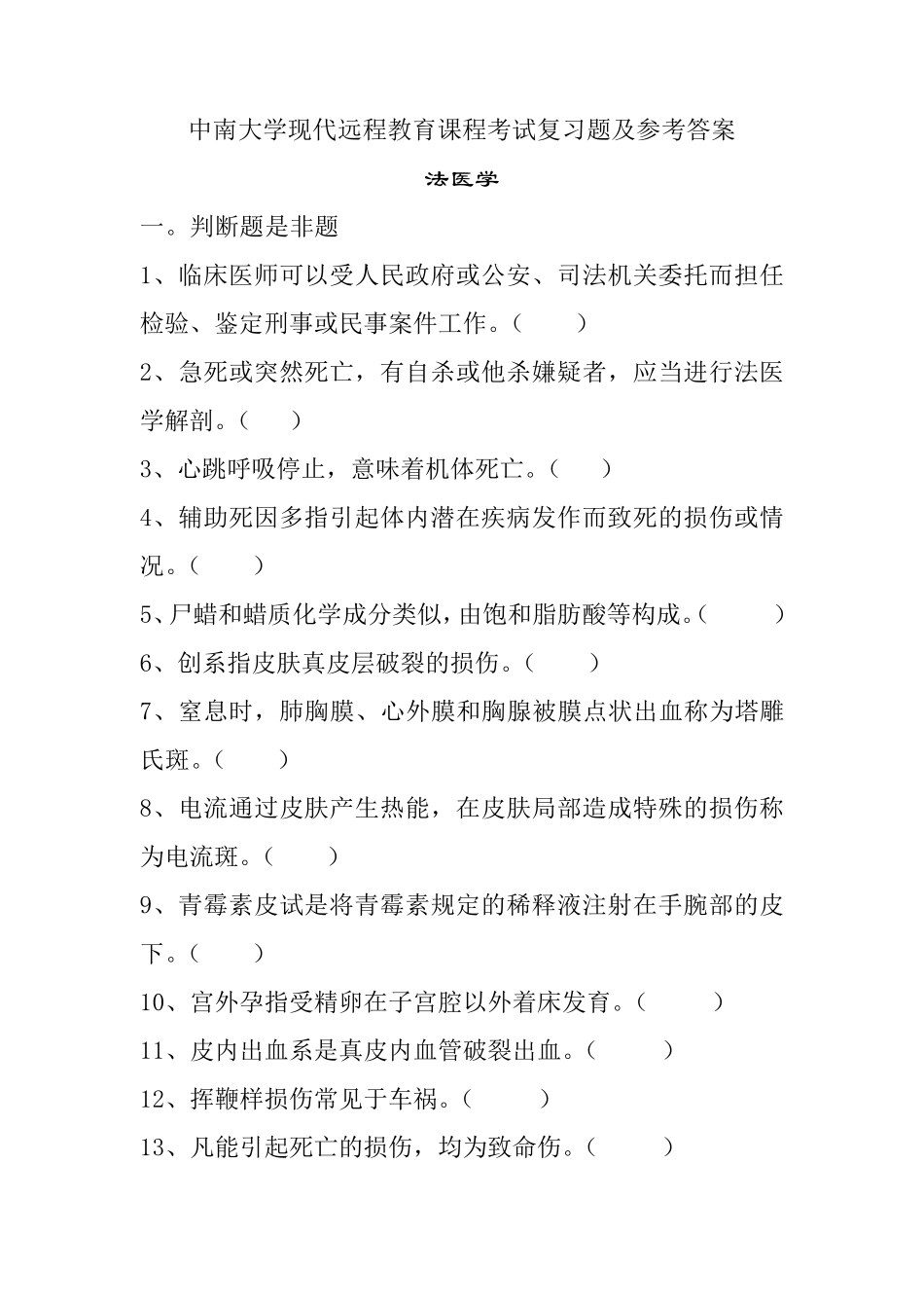法医学考试复习题及参考答案_第1页