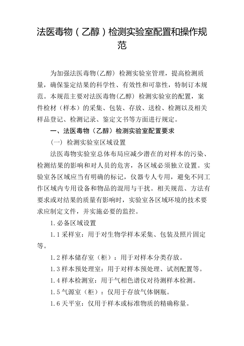 法医毒物(乙醇)检测实验室配置和操作规范_第1页