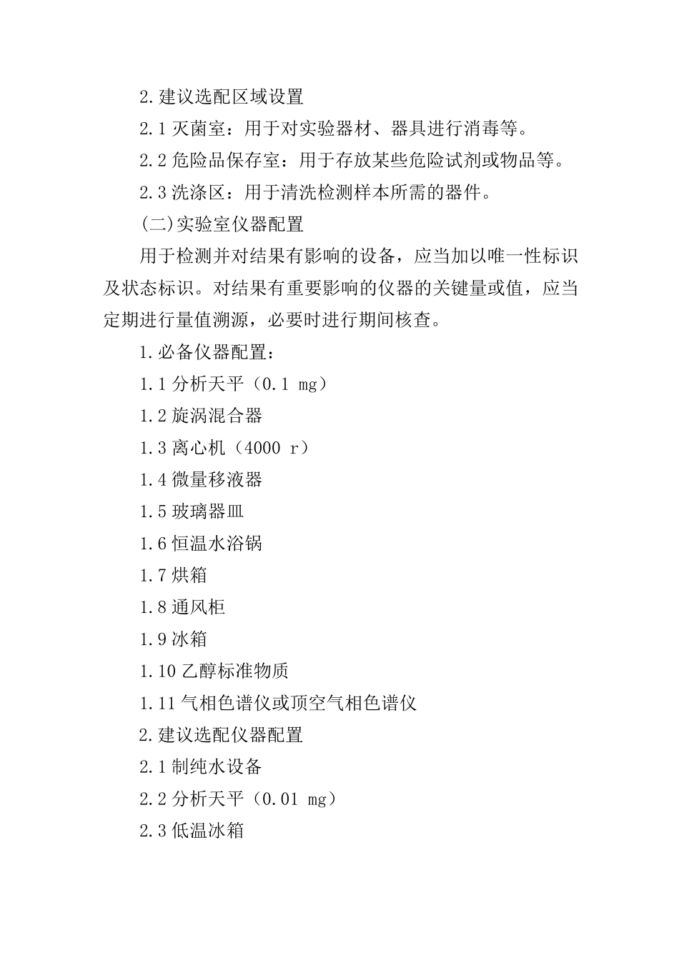 法医毒物(乙醇)检测实验室配置和操作规范_第2页
