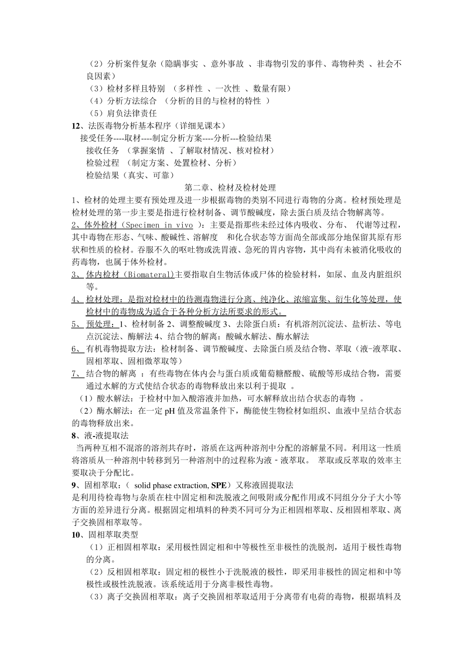 法医毒物分析_第2页