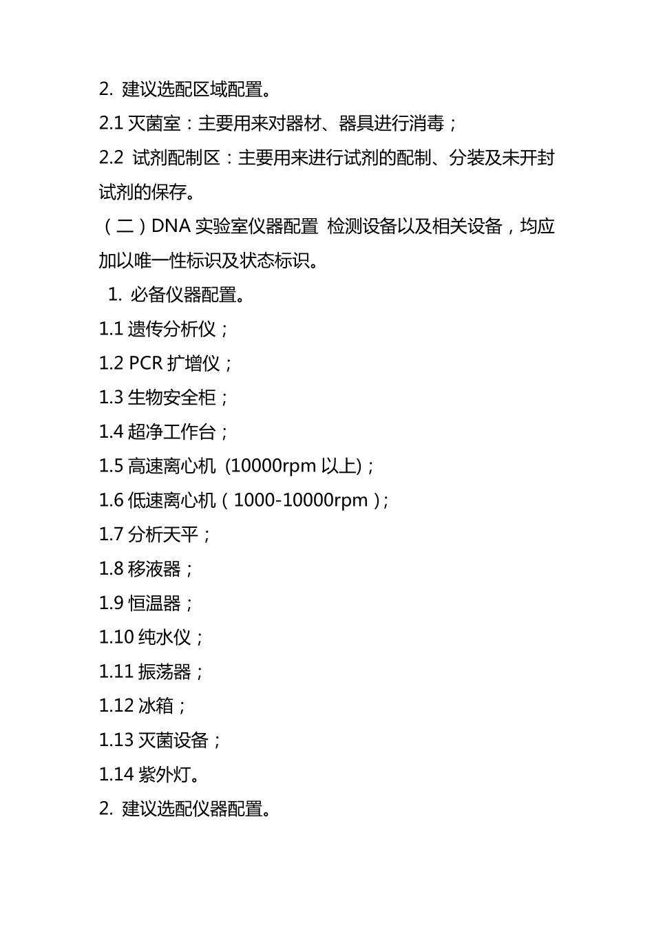 法医物证DNA实验室配置和操作规范_第2页