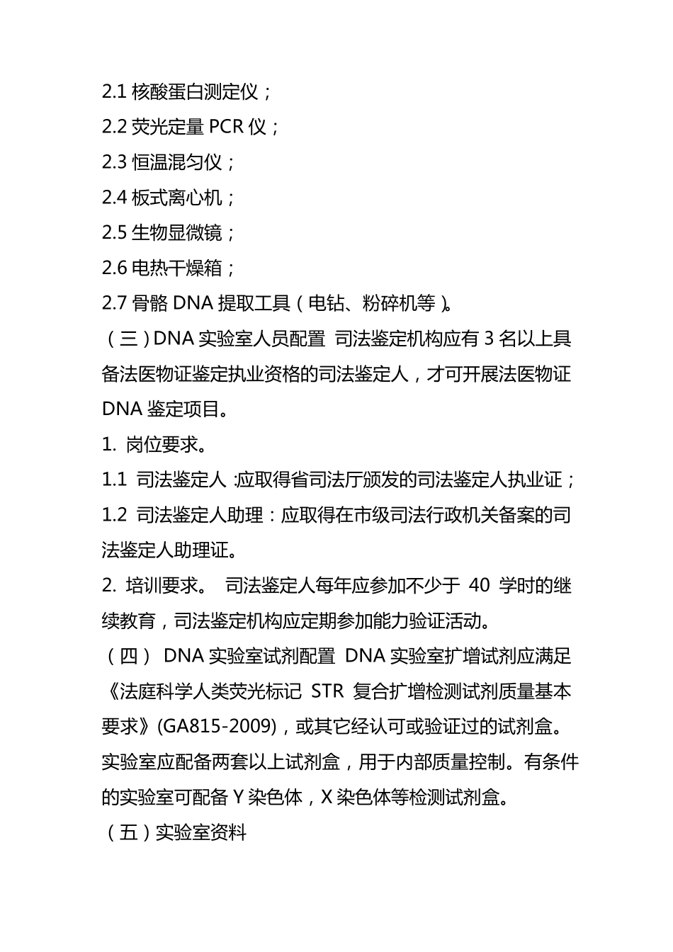 法医物证DNA实验室配置和操作规范_第3页