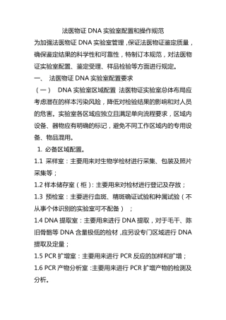 法医物证DNA实验室配置和操作规范