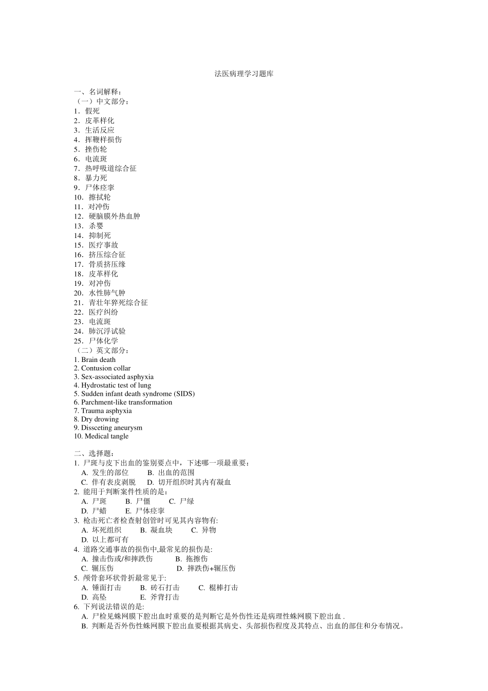 法医病理学习题库_第1页