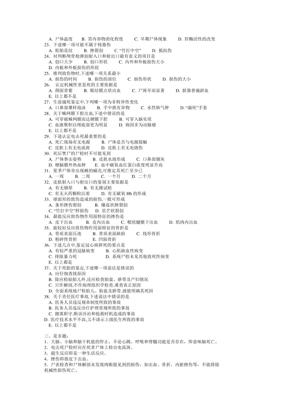 法医病理学习题库_第3页