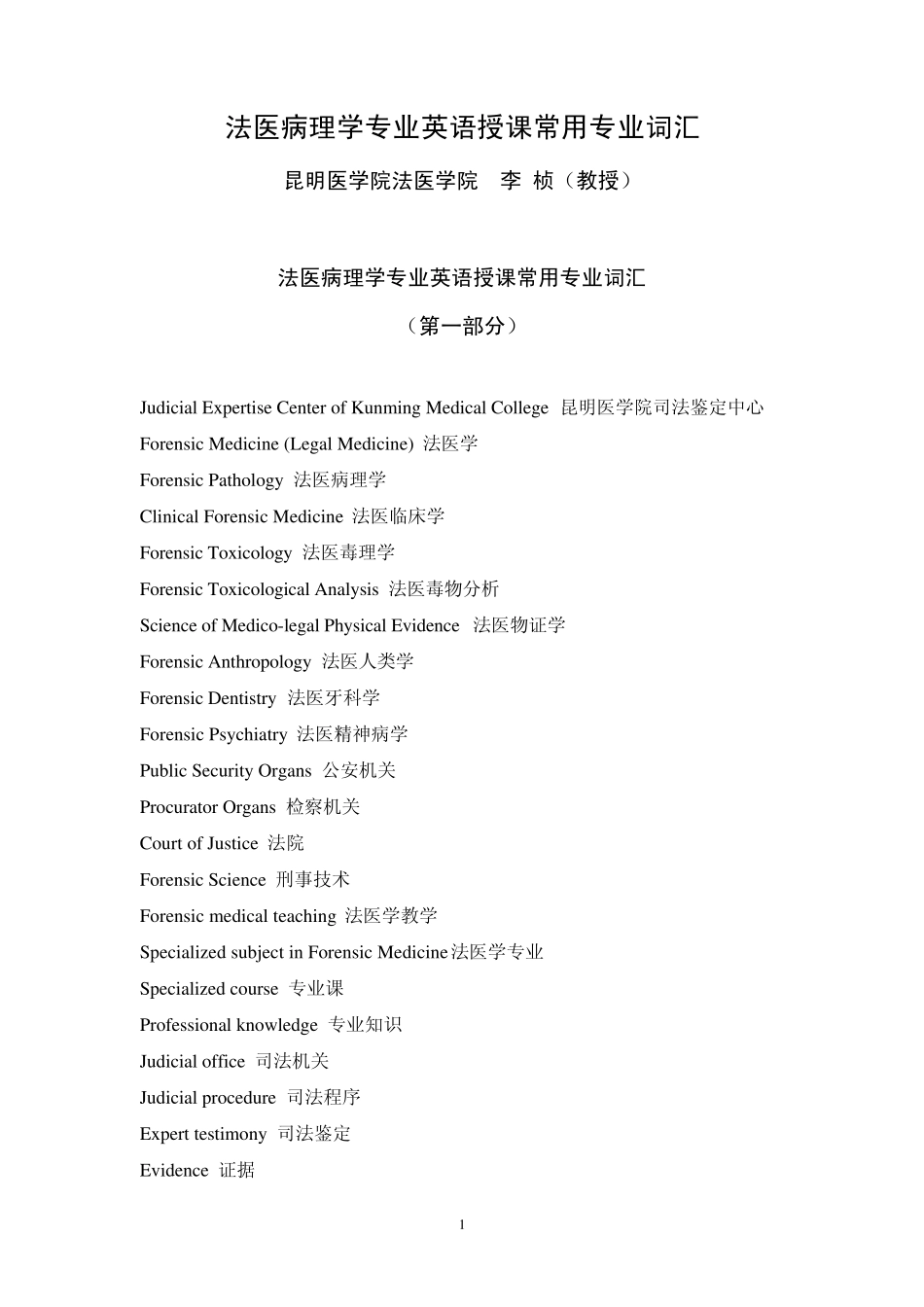 法医病理学专业英语授课常用专业词汇_第1页