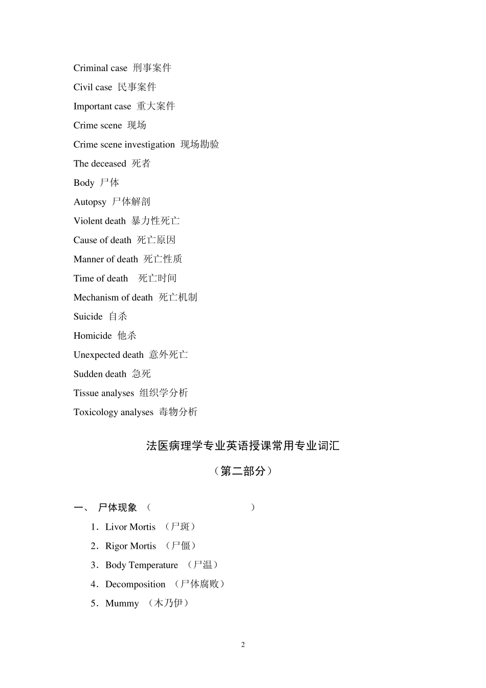 法医病理学专业英语授课常用专业词汇_第2页