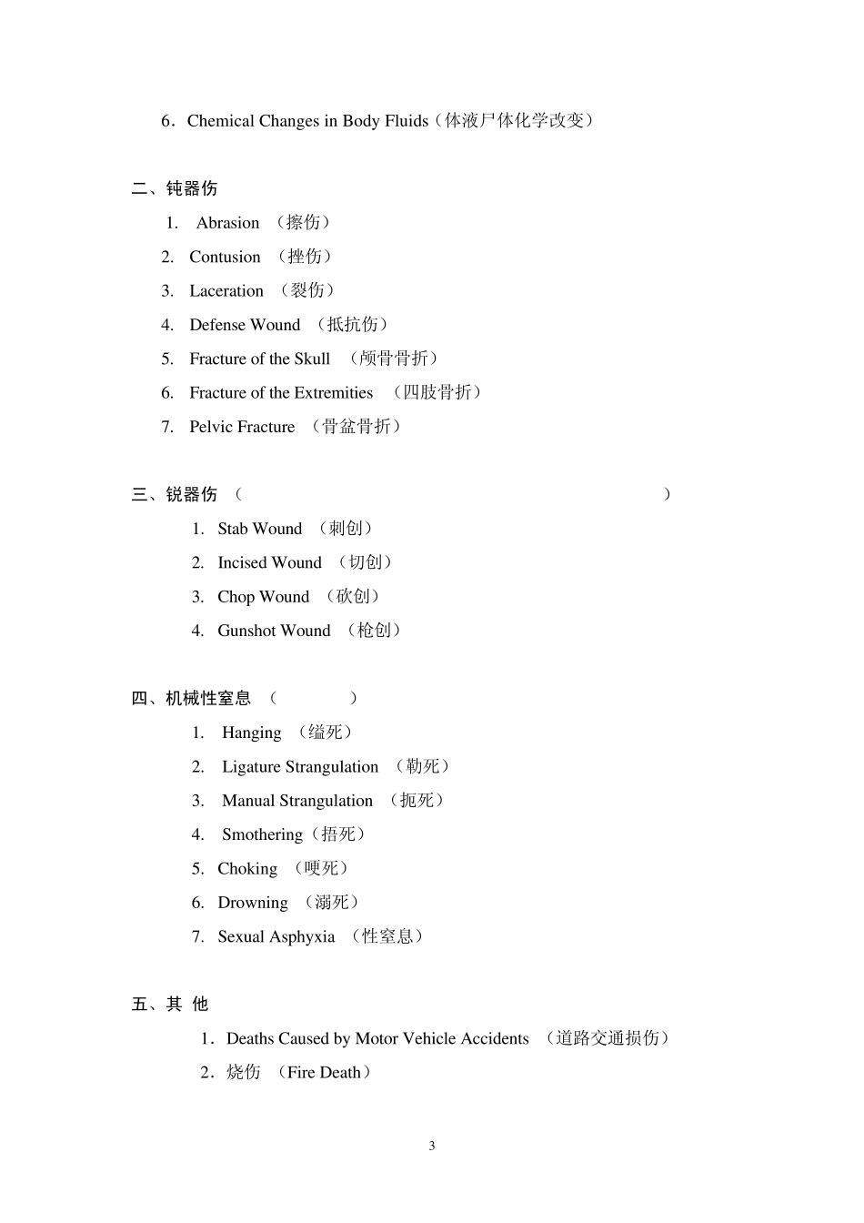 法医病理学专业英语授课常用专业词汇_第3页