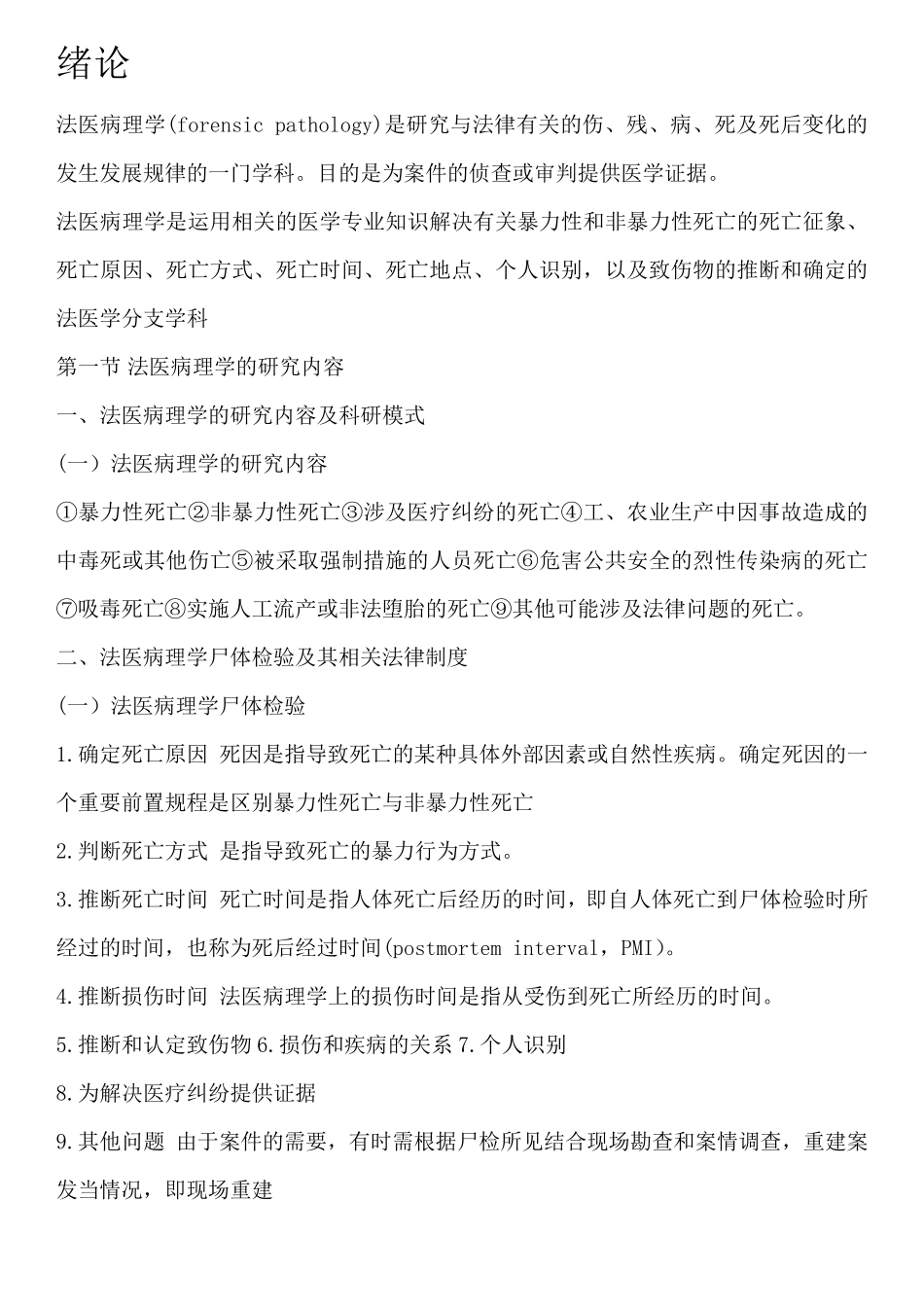 法医病理学知识点整理_第1页
