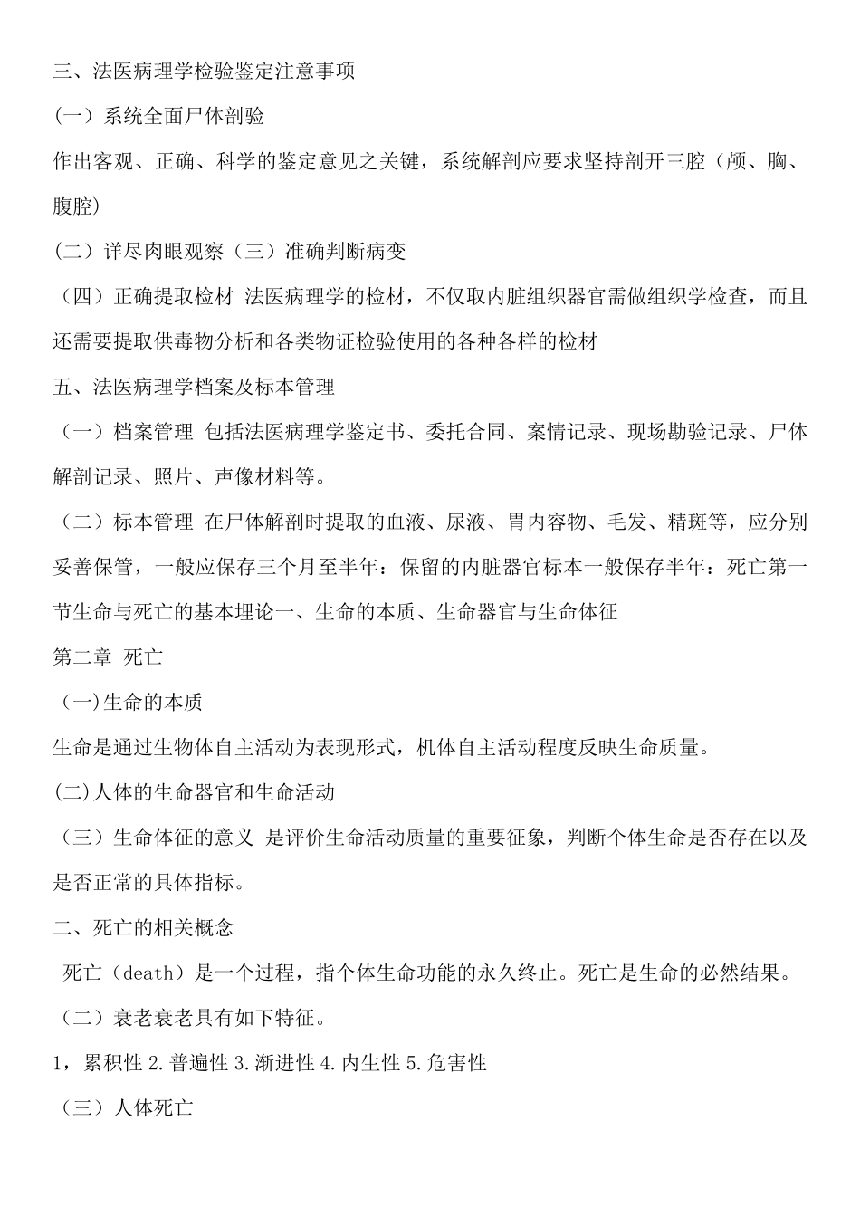 法医病理学知识点整理_第2页
