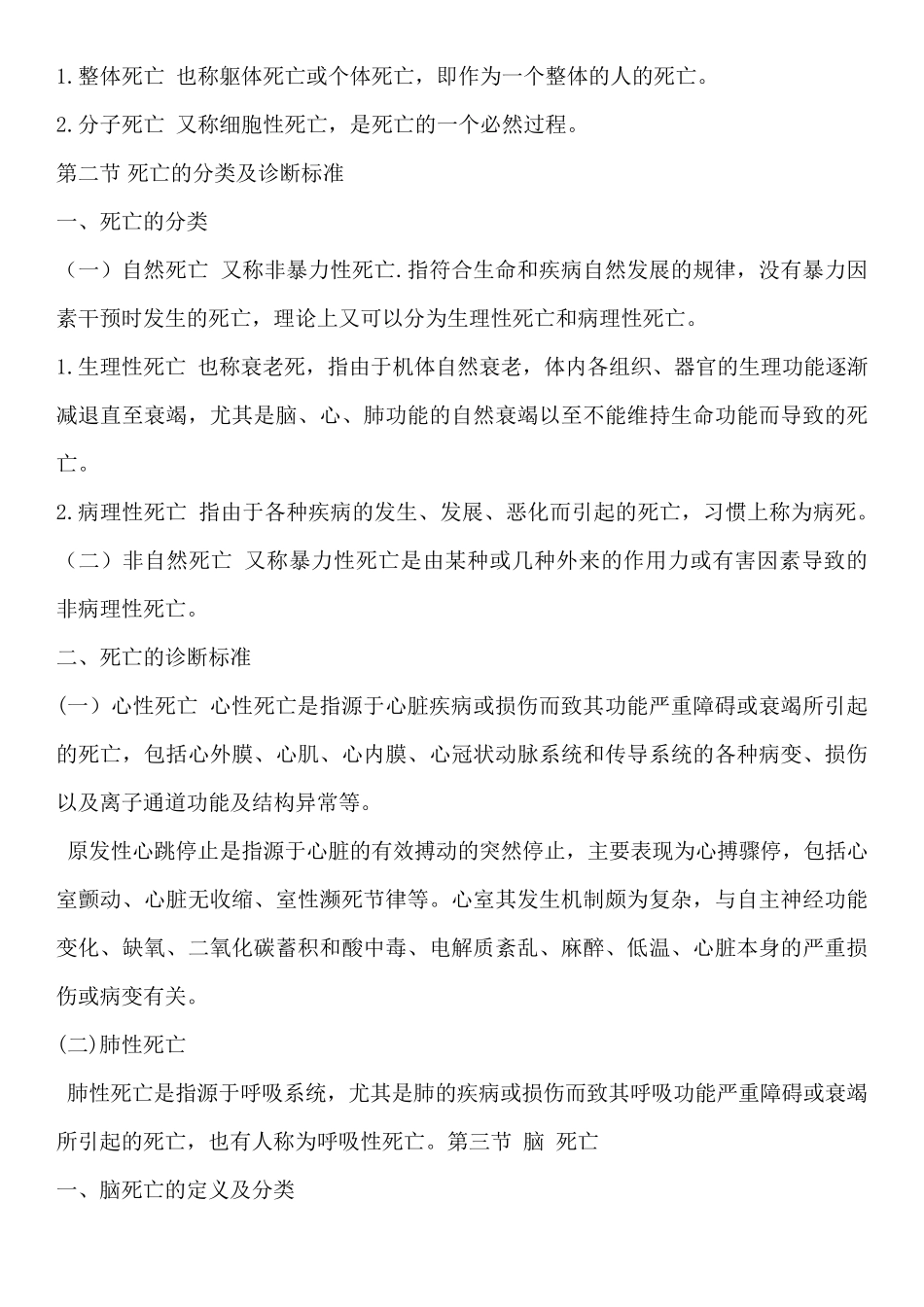 法医病理学知识点整理_第3页