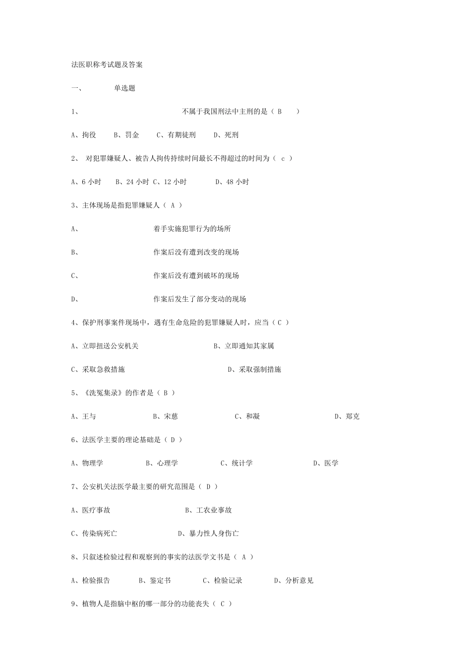 法医职称考试题及答案_第1页