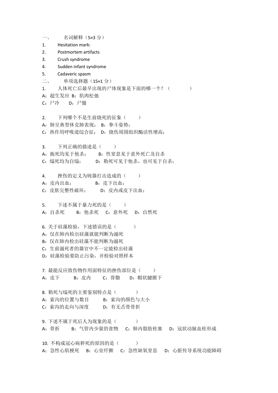 法医病理学试题附答案_第1页