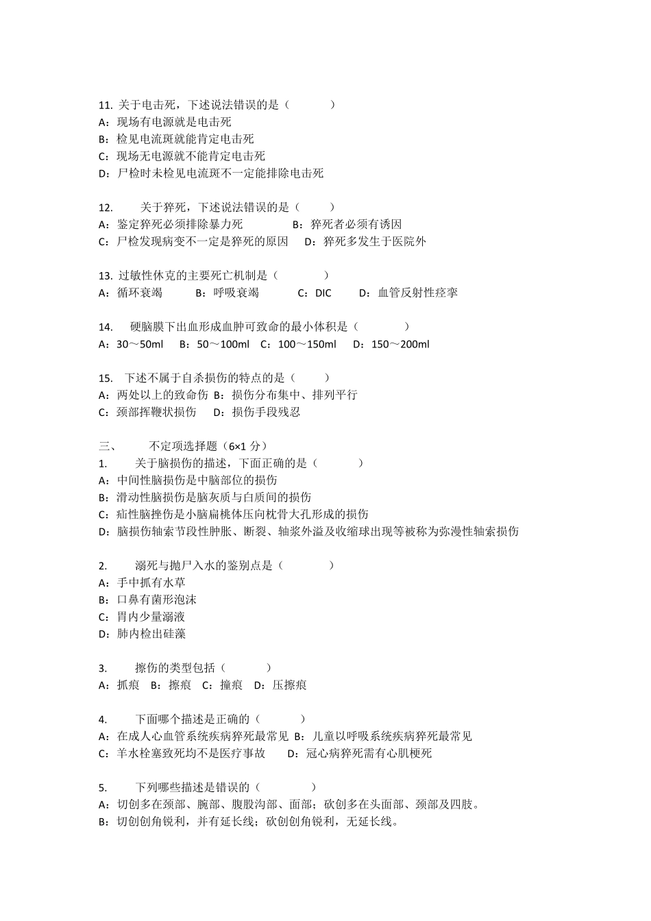 法医病理学试题附答案_第2页