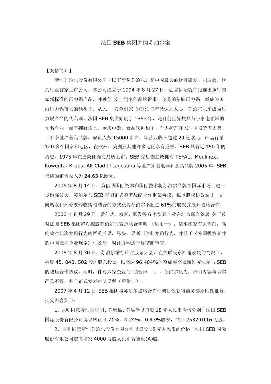 法国SEB集团并购苏泊尔案_第1页