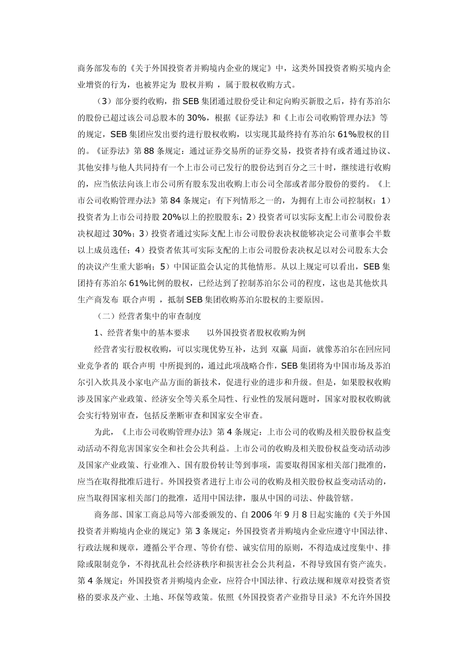 法国SEB集团并购苏泊尔案_第3页