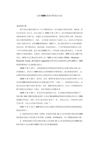 法国SEB集团并购苏泊尔案